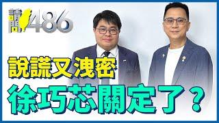 徐巧芯、柯文哲大說謊家 要硬抝到何時？.ft黃帝穎【請問486】