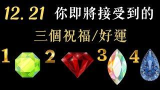 塔羅占卜：12. 21你即將接受到的三個祝福/好運！（無時間限制）