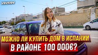 Вы просили - Я нашла! Очень доступная цена. Недорогие дома в Торревьехе Испания.