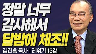 정말 너무 감사해서 달밤에 체조!! I 김진홍목사의 레위기 13강 토지와 공동체의 안식2  I CTS두란노성경교실