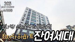 부천신축아파트 소사역/소새울역 더블역세권!! 부천 최저가 아파트~~잔여세대 돌입~!!