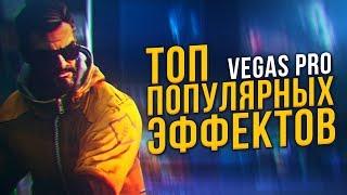 САМЫЕ ПОПУЛЯРНЫЕ ЭФФЕКТЫ | SHAKE | VELOCITY | TWIXTOR ДЛЯ  SONY VEGAS PRO 13 14 15