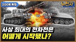 [200회] 제2차 세계대전 전차전의 전설, 쿠르스크 전투 1부ㅣ뉴스멘터리 전쟁과 사람 / YTN2