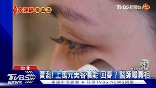 實測! 上萬元美容儀能「回春」? 醫師曝真相｜TVBS新聞 @TVBSNEWS01