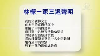 2月13日退党精选【中国禁闻】