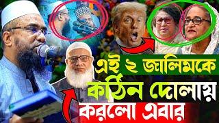 দুই বন্ধু একই মাহফিলে নতুন ওয়াজ ২০২৪।আবু নাছর আশরাফিী।এই বছরের সেরা একটি ওয়াজ।