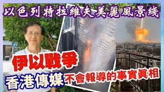 【華哥好政經】伊以戰爭／香港傳媒不會報導的事實真相！／以色列特拉維夫美麗風景綫