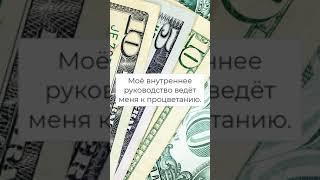 Аффирмации на деньги каждый день #shorts