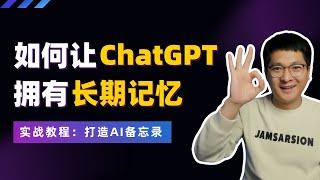 实战教程：如何让ChatGPT拥有长期记忆，制作一款有“记忆”的AI备忘录！