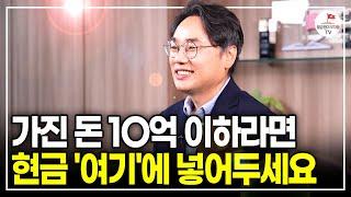 지금 현금 모을 때 아닙니다. 큰 돈 벌고 싶다면 지금이 기회입니다. [#너바나부동산특강]