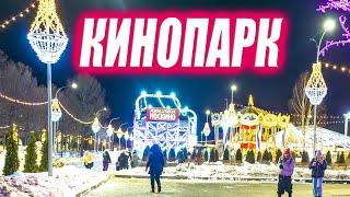 С Новым годом  Кинопарк вечерняя прогулка