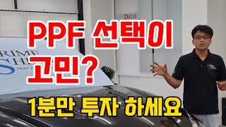 [프라임쉴드]PPF는 필름 선택이 가장 중요합니다. 꼭 검증된 제품으로!