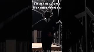 Что говорит Обратный человек? #nepetaстрашилки #непета #обратныйчеловек #tiktok #мистика #viral