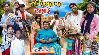 কলিযুগের ঘর জামাই || Kolijuger ghor jamai || Bangla Funny Video । Ab Bangla Tv