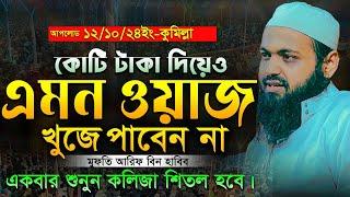 মুফতি আরিফ বিন হাবিব ওয়াজ ২০২৪ । mufti arif bin habib waz । mufti arif bin habib 2024 notun Fullwaz