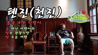 중국 톈진(천진) 여행 - 5A 관광지 고문화가 간다효 효기심에 영향을 받아 가본 고택