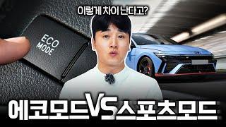 연비를 가장 아끼는 모드는?? 에코, 컴포트, 스포츠 모드 차이점과 장단점!