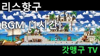 메이플스토리 BGM - 리스항구 [1시간]