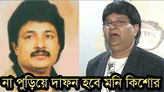 না পুড়িয়ে দাফন করা হবে শিল্পী মনি কিশোরকে!দেখুন ভিডিও!