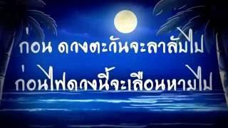 ฉันจะมีเธออยู่ - สิงโต นำโชค (เนื้อเพลง)