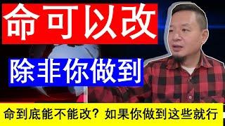 老王来了：命可以改吗？除非你做到这些 因为放不下的太多（20241122）｜老王的咸猪手