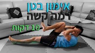 10 דקות בטן - אימון בטן קטלני