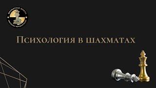 Психология в шахматах. МГ Светлана Чередниченко  ответы на вопросы.