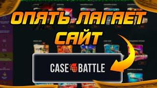 ОПЯТЬ ЛАГАЕТ САЙТ CASE BATTLE! ggdrop промокод на депозит, барабан бонусов, промокод на кейс