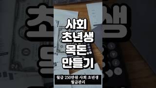 사회초년생 월급관리 #취업 #취직 #경제 #목돈 #월급 #실수령 #사회초년생 #재테크 #20대 #30대 #부자 #투자 #적금 #저축