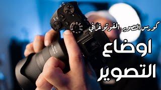 اوضاع التصوير | كورس تعليم التصوير من الصفر " حلقة ١ "