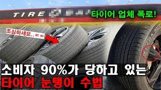 운전자 90%가 타이어를 이렇게 교체해서 사기 당하고 있습니다｜ 이젠 눈탱이 그만 당하세요