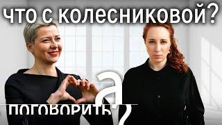 Пытки, голод, изоляция. Что происходит с Марией Колесниковой в тюрьме? // А Поговорить?...