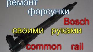 КАК САМОМУ ОТРЕМОНТИРОВАТЬ ФОРСУНКУ BOSCH//КИА СОРЕНТО ХЕНДАЙ СТАРЕКС