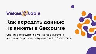 Автоматическая передача данных из анкеты Getcourse через Vakas-tools, с использованием шорткодов