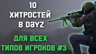 ХИТРОСТИ В DAYZ О КОТОРЫХ МНОГИЕ НЕ ЗНАЮТ | #3