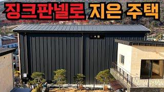 가성비주택 끝판왕! 징크판넬로 완성된 판넬주택 | 이음새 없는 11m 징크판넬 벽면과 스틸루버 시공, 정화조 공사까지 경기도 포천 60평 3층 조립식주택 짓기