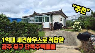 [추천]충남 공주시 유구읍에 1억대 텃밭있고 여유있는 단독주택, 세컨하우스로도 추천