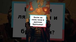 Были ли ляхи, чехи и русские братьями? #история #славяне #этногенез #Россия #Польша #Чехия