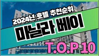 필리핀 마닐라 베이 여행 호텔 가격 비교 추천순위 TOP10