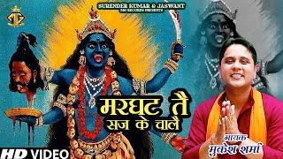 Marghat Te Saj Ke Chaale | Mukesh Sharma | Kali Mata Bhajan 2024 | MG Records Bhakti Sagar