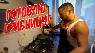 ГРИБНИЦА / ПРОСТОЙ И ВКУСНЫЙ РЕЦЕПТ /