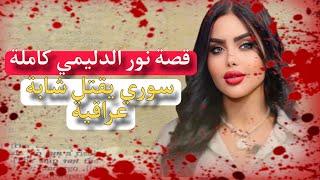 نور الدليمي / قصة مؤثرة لبلوجر عراقية انتهت حياتها بشكل مأساوي #متداول #قضايا_عربية #قصص