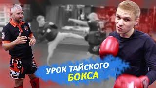 Секреты тайского бокса с Чемпионом Украины l Максимом Гайда