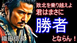 織田信長の名言　敗北を乗り越えて勝者になるためには