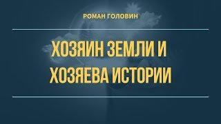 Хозяин земли и хозяева истории - Роман Головин