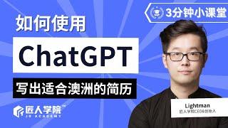 如何使用ChatGPT 写出适合澳洲的简历 | 澳洲求职 | 澳洲IT