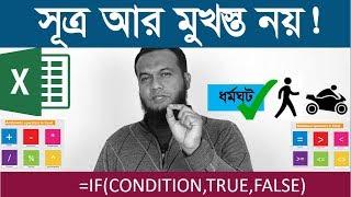 MS EXCEL Bangla Tutorial | Excel IF Function and Excel Operator