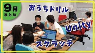 【9月まとめ】考えて、悩んで、奮闘するクリエイターキッズ！！