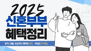 2025 신혼부부 혜택정리 | 청약, 대출, 세금