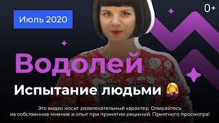 ВОДОЛЕЙ: гороскоп на июль 2020. Испытание людьми ‍️